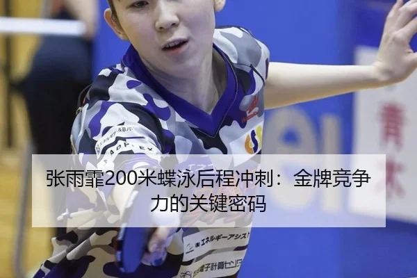 zhang-yu-fei-mi-die-yong-hou-cheng-chong-ci-jin-pai-jing-zheng-li-de-guan-jian-mi-ma-3-662.jpg