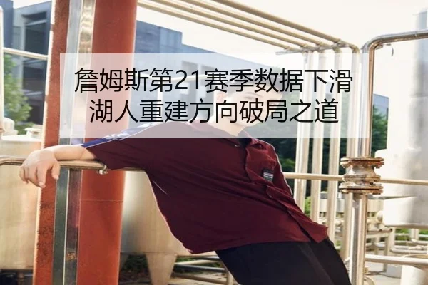 詹姆斯第21赛季数据下滑 湖人重建方向破局之道
