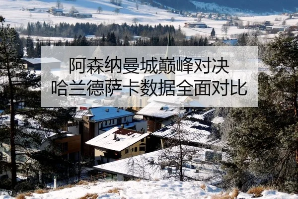 阿森纳曼城巅峰对决 哈兰德萨卡数据全面对比