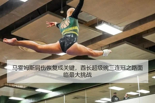 马霍姆斯肩伤恢复成关键，酋长超级碗三连冠之路面临最大挑战