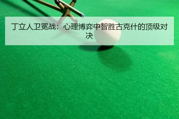 ding-li-ren-wei-mian-zhan-xin-li-bo-yi-zhong-zhi-sheng-gu-ke-shen-de-ding-ji-dui-jue-3-438.jpg