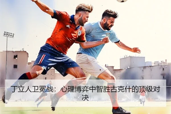 丁立人卫冕战：心理博弈中智胜古克什的顶级对决