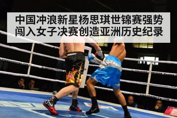 中国冲浪新星杨思琪世锦赛强势闯入女子决赛创造亚洲历史纪录