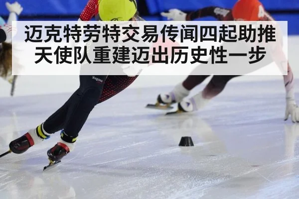 迈克特劳特交易传闻四起助推天使队重建迈出历史性一步