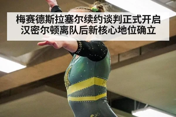 梅赛德斯拉塞尔续约谈判正式开启汉密尔顿离队后新核心地位确立