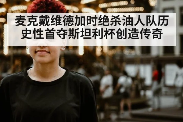 麦克戴维德加时绝杀油人队历史性首夺斯坦利杯创造传奇