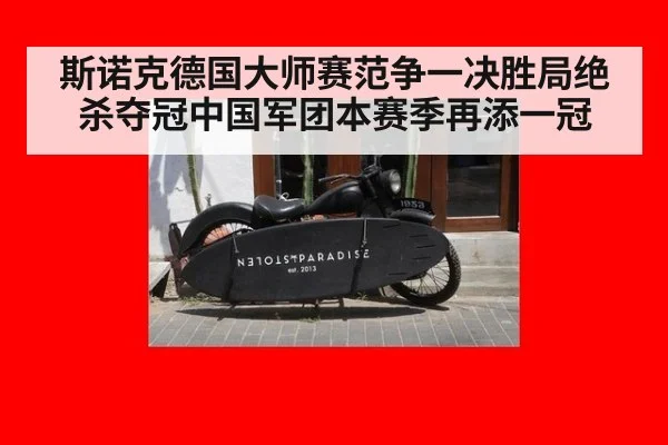 斯诺克德国大师赛范争一决胜局绝杀夺冠中国军团本赛季再添一冠