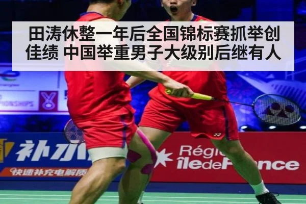 田涛休整一年后全国锦标赛抓举创佳绩 中国举重男子大级别后继有人